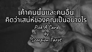 Pick a card | คนอื่นและเค้าคนนั้นคิดว่าเสน่ห์ของคุณอยู่ที่ไหน | Timless | โปรดใช้วิจารณญาณในการรับชม