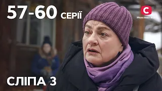 Сериал Слепая 3 сезон: 57-60 серии | ЛУЧШИЕ СЕРИАЛЫ | СЕРИАЛЫ УКРАИНА | СЛЕПАЯ | СТБ