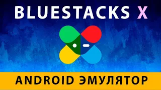 Bluestacks X Cloud Gaming ✅ Облачный Гейминг на Слабом ПК - Эмулятор Android Блюстакс 10