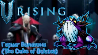 V Rising: Secrets of Gloomrot -  Герцаг Болатона (The Duke of Balaton)