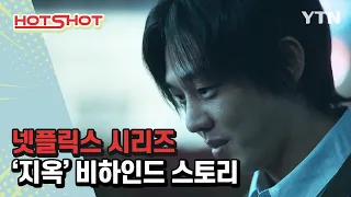 넷플릭스 화제작 '지옥' 비하인드 스토리 [핫샷] / YTN korean