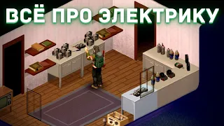 Project Zomboid - Всё про электрику - Гайд