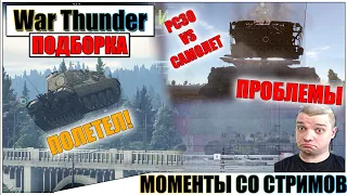 War Thunder - НАРЕЗКА МОМЕНТОВ, РИКОШЕТЫ И ПРИКОЛЫ #49