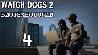 Watch Dogs 2 DLC "Биотехнологии" - Прохождение игры на русском [#4] | PC