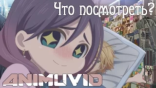 AniMuVid: Watashi ga Motete Dousunda/ Я требую яоя "Что посмотреть? #19" (Ongoing/2016/Аниме обзор)