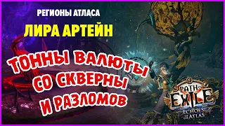 Где брать валюту? ★ Скверна и Разломы ★ Регионы Атласа: Лира Артейн ★ Path of Exile 3.14 ★ Гайд