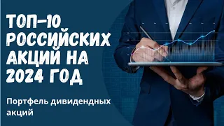 Топ дивидендных акций России на 2024 год. Собираем портфель дивидендных акций.