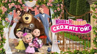 👱🏻‍♀️🐻 Маша и Медведь в кино: Скажите "ОЙ" 🎥 Трейлер 👰‍♀️🤵В кино с 1 июня!