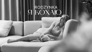 RODZYNKA - Я КОХАЮ