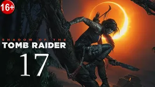 Shadow of the Tomb Raider ✽ Прохождение 17 ✽ Ливень