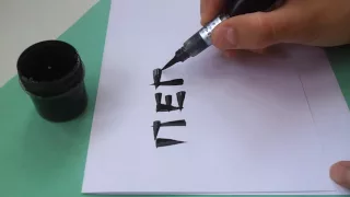 Каллиграфия брашпен. Calligraphy brush pen. Браш пен в каллиграфии может быть разным