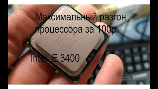 Процессор Intel® Celeron® E3400 2.6 GHz максимальный разгон.