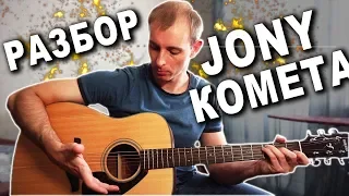 Jony - Комета на гитаре: Разбор песни без баррэ