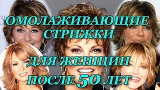 МОДНЫЕ ЖЕНСКИЕ СТРИЖКИ 2020.ОМОЛАЖИВАЮЩИЕ СТРИЖКИ ПОСЛЕ 50 ЛЕТ, ФОТО, FASHION HAIRCUTS FOR WOMEN 50+