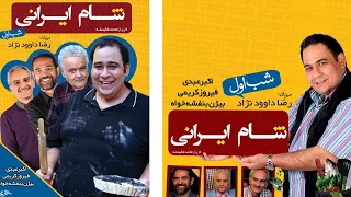 Shame Irani 1 - Season 4 - Part 1  | شام ایرانی 1 - فصل 4 - قسمت 1 (میزبان: رضا داوود نژاد)