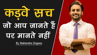 कड़वे सच || world best inspirational video in hindi || motivational video By Mahendra dogney