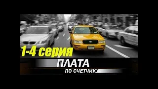 ФИЛЬМ---ПЛАТА ПО СЧЕТЧИКУ {все серии}