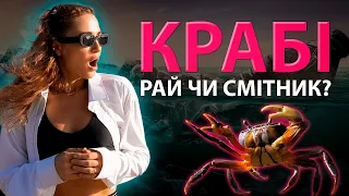 КРАБІ, Таїланд  - РАЙ на Землі чи СМІТНИК?