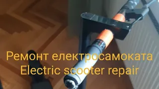 Ремонт електро самоката / Electric scooter repair