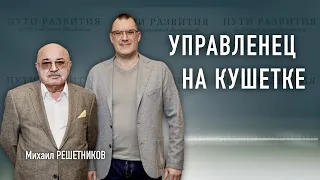 Психоанализ, управление и бизнес | Михаил Решетников