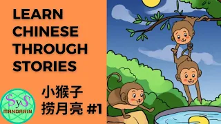 292 Learn Chinese Through Stories《小猴子捞月亮》Little Monkeys Fishing for The Moon