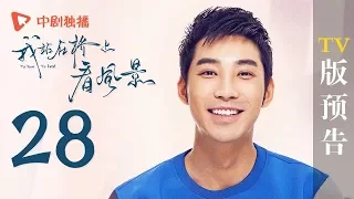 我站在桥上看风景 28 预告 | To love To heal 28【TV版】（姜潮、李溪芮 领衔主演）