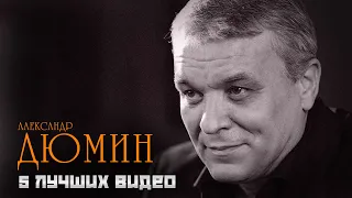 Александр Дюмин - 5 лучших видео - Легенда Русского Шансона