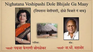 || Nighatana Veshipashi || Padmaja Phenany Joglekar pays Tribute || Poet Na.Dho.Mahanor||