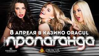 ПРОПАГАНДА Группа - Концерт в Казино-Отеле ORACUL | Игорная зона Азов-Сити | 08 Апреля 2016 г. | 12+