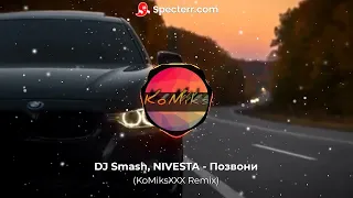 DJ SMASH, NIVESTA - Позвони (KoMiksXXX Remix) | RADIO REMIX | Позвони мне ремикс | Музыка в машину