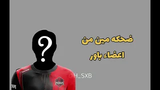 اختبار باور ( خمن ضحكه مين من الاعضاء)