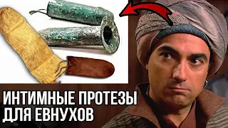 ДЕТИ, ЖЕНЫ ЕВНУХОВ, ИНТИМНЫЕ ПРОТЕЗЫ ДЛЯ ЕВНУХОВ.