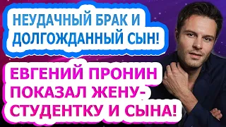 СУПРУГА МЛАДШЕ НА 15 ЛЕТ! Как выглядят жена и сын актера Евгения Пронина?