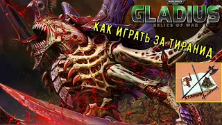 Как играть в Gladius #2 Тираниды