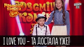 I love you - Та достала уже! | Рассмеши комика Дети 2016