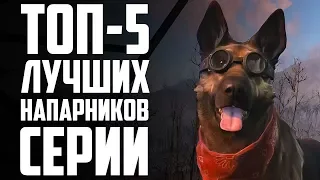 ТОП-5 ЛУЧШИХ НАПАРНИКОВ В СЕРИИ FALLOUT