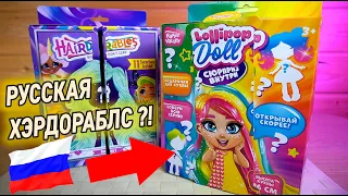 Наш ответ Hairdorables Кукла-загадка Коробка Сюрприз Хэрдораблс