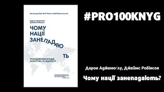 #PRO100KNYG  Дарон Аджемоґлу, Джеймс Робінсон - Чому нації занепадають?