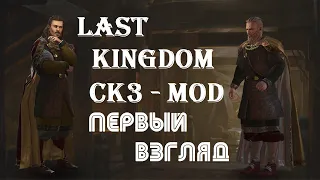 Crusader Kings 3: МОД Last Kingdom | Последнее королевство - ПЕРВЫЙ ВЗГЛЯД