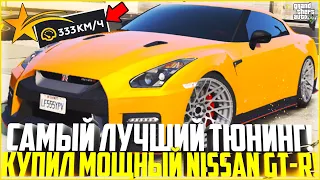 ОЧЕНЬ МНОГО ТОП ТЮНИНГА! КУПИЛ МОЩНЫЙ NISSAN GT-R R35! - GTA 5 RP | Downtown/Strawberry/Vinewood