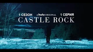 Обзор сериала "Касл-Рок" 1 сезон 1 серия