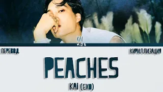 KAI (EXO) - PEACHES [ПЕРЕВОД/КИРИЛЛИЗАЦИЯ/COLOR CODED LYRICS]