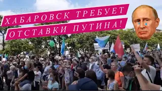 Ультиматум хабаровчан власти! Теперь понятно, почему их не показывают по ТВ?