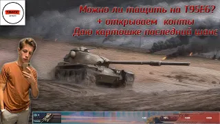 Зачем нужен Т95Е6 + открываем конты WOTB