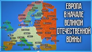 ЕВРОПА В НАЧАЛЕ ВЕЛИКОЙ ОТЕЧЕСТВЕННОЙ! SUPER WORLDBOX