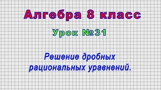 Алгебра 8 класс (Урок№31 - Решение дробных рациональных уравнений.)