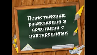 Перестановки, размещения и сочетания с повторениями