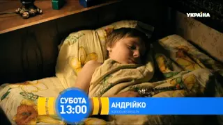 Т/с "Андрійко". Дивіться 13 червня на телеканалі "Україна"