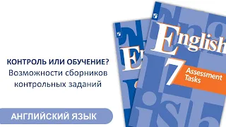 Контроль или обучение? Возможности сборников контрольных заданий.