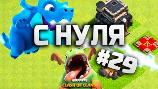 КЛЕШ ОФ КЛЕНС С НУЛЯ #29 9 ТХ ПРОТИВ ДЕСЯТОК • CLASH OF CLANS